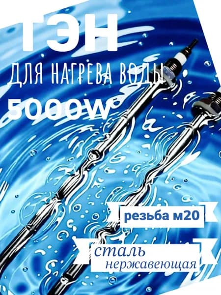 ТЭН для воды U-образный 5,0 кВт (гайки/прокладки) резьба 20мм