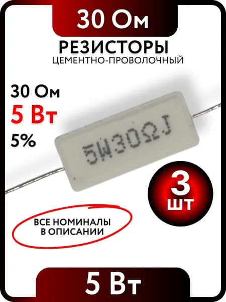 Резистор 30 Ом, 5Вт, цементно-проволочный SQP5 , 5%, 3шт