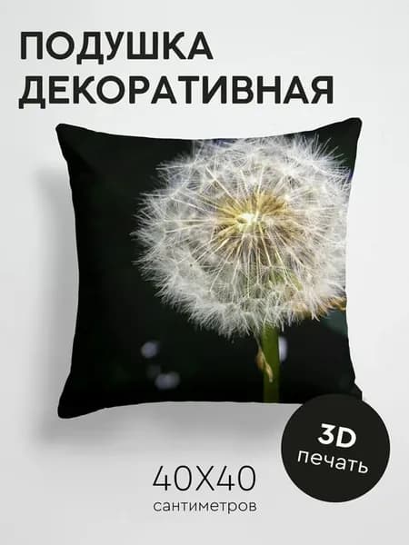 Подушка декоративная, 40x40см Макро одуванчик пух