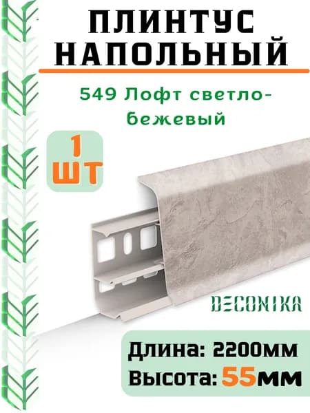 Плинтус напольный ДЕКОНИКА 55мм "Deconika"2200 мм. Цвет 549 Лофт светло-бежевый -1шт.
