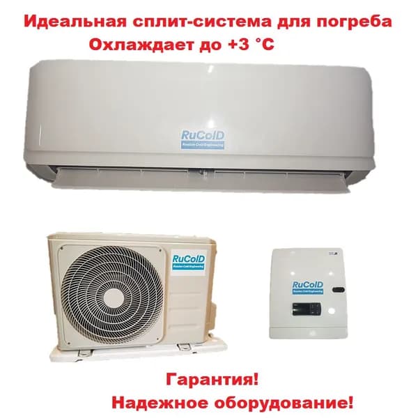 Холодильная сплит-система для погреба +5 град до 20 м3 (объем камеры) HS 211 Rucold температура в камере +3 С...+15 С (с установленным зимним комплектом)