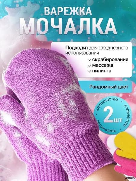 Варежка-мочалка для тела, мягкий пилинг и скрабирование, набор 2 шт(1-пар)