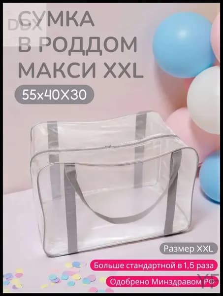 Сумка в роддом прозрачная одна большая макси для мамы и малыша, XXL, 1 шт., плотность 140 микрон