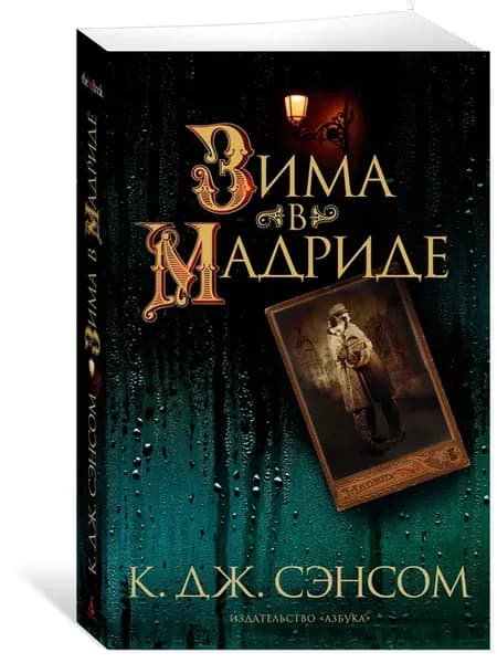 Зима в Мадриде
