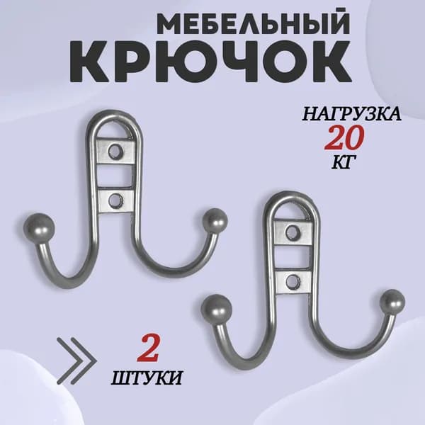 Крючок для одежды настенный двухрожковый прутковый Матовый хром 2шт