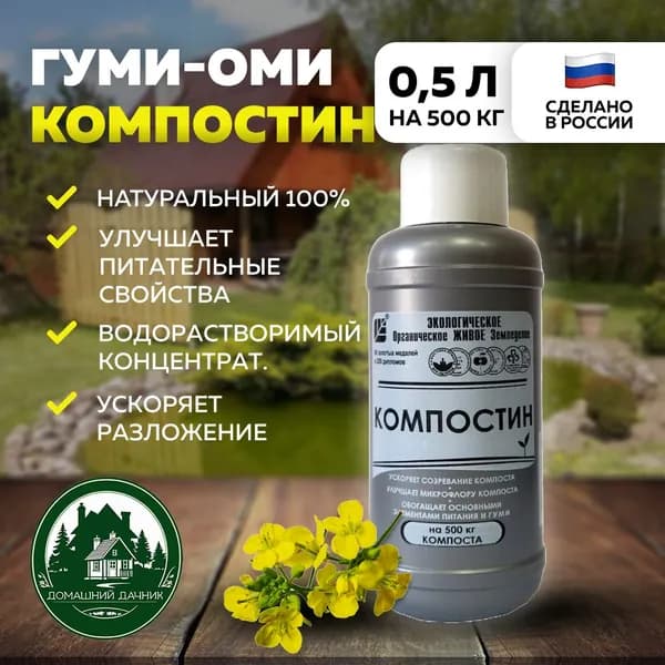 Средство для созревания компоста "Гуми-Оми Компостин" 500 мл.