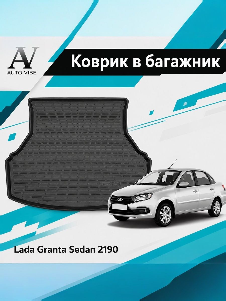 Коврик в багажник пластиковый для ВАЗ 2190, Лада Гранта Седан, Гранта ФЛ (LADA GRANTA SD, GRANTA FL) 2011-Н.В