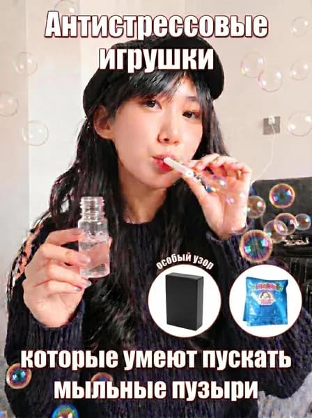 Антистрессовые игрушки, игрушки, которые умеют пускать мыльные пузыри