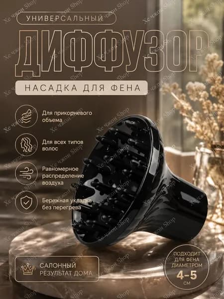 Диффузор для фена универсальный насадка на фен для кудрей