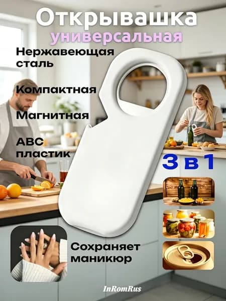 Открывалка 10 см abs пластик 1 шт белый