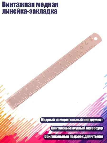 Винтажная медная линейка-закладка