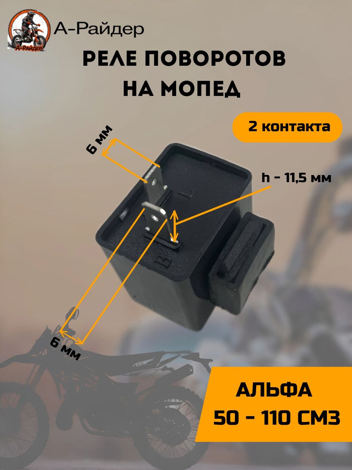 Реле поворотов на мопед Альфа