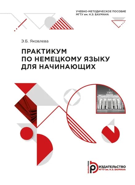 Практикум по немецкому языку для начинающих | Э. Б. Яковлева | Электронная книга