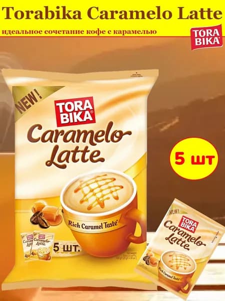 Напиток кофейный ToraBika Caramelo Latte (Индонезия) 5 стиков по 25 гр.