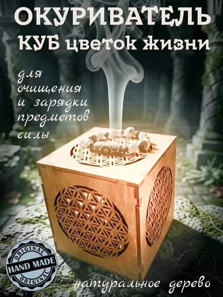 Куб Окуриватель цветок жизни для предметов силы