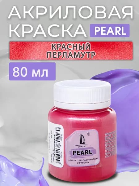 Luxart Краска акриловая LuxPearl цвет красный перламутровый 80 мл