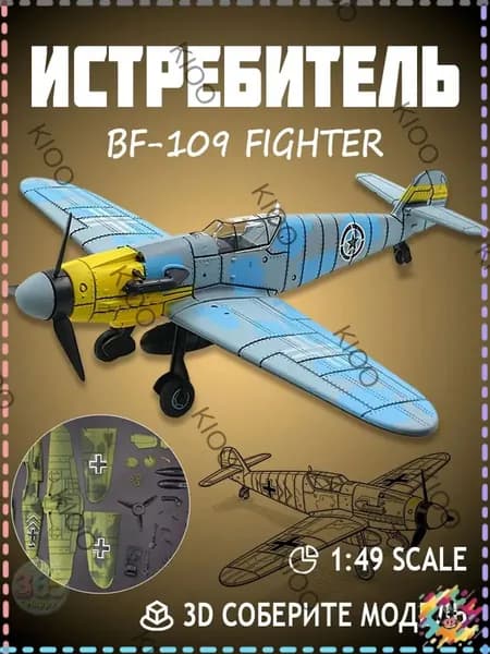 Конструктор игрушка истребитель "BF 109" , 3D модель военного авиационного самолета 1:48, синий