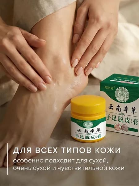 Традиционное китайское средство от шелушения рук и ног крем "Юннань Бенцао"