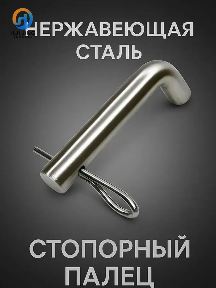 Стопорный палец для фаркопа со шплинтом, 1 шт.