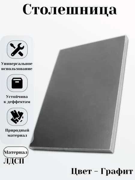 ЛДСП 40 х 80 см Графит. Столешница 16 мм для стола
