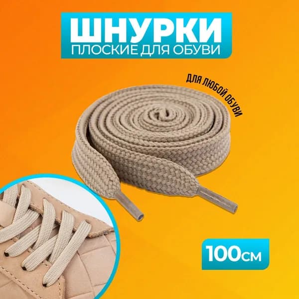 Шнурки для обуви плоские 100 см бежевый 1 пара крупного плетения, для кроссовок; ботинок; кед; бутсов; сапог, НЕ эластичные; НЕ резиновые; НЕ силиконовые; БЕЗ фиксаторов