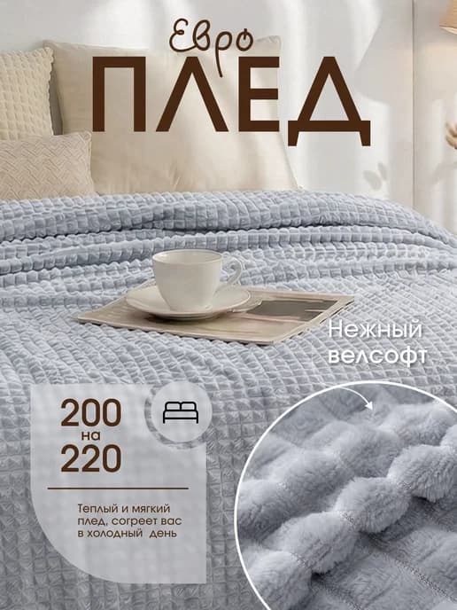Плед 200х220 евро на диван кровать