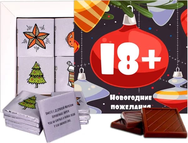 Шоколадный набор "Новогодние пожелания 18+"