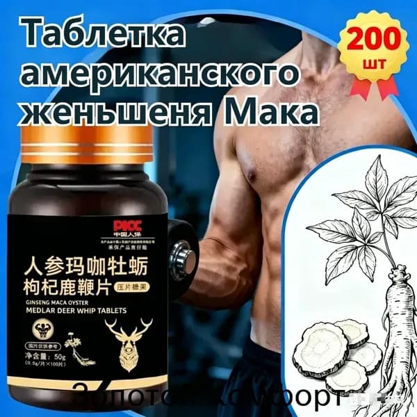Мака перуанская, Женьшень,витамины для мужчин,для потенции, энергии и либидо, 200 капсул