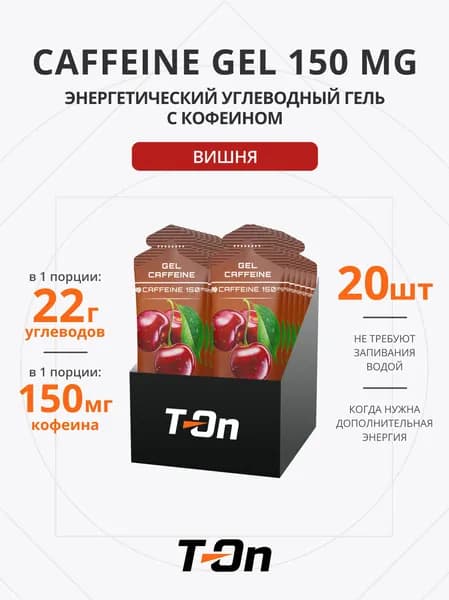 Энергетический гель с кофеином для бега 150 мг 20 шт
