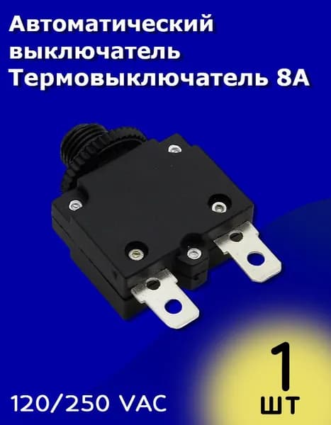 Автоматический выключатель / Термовыключатель 8А