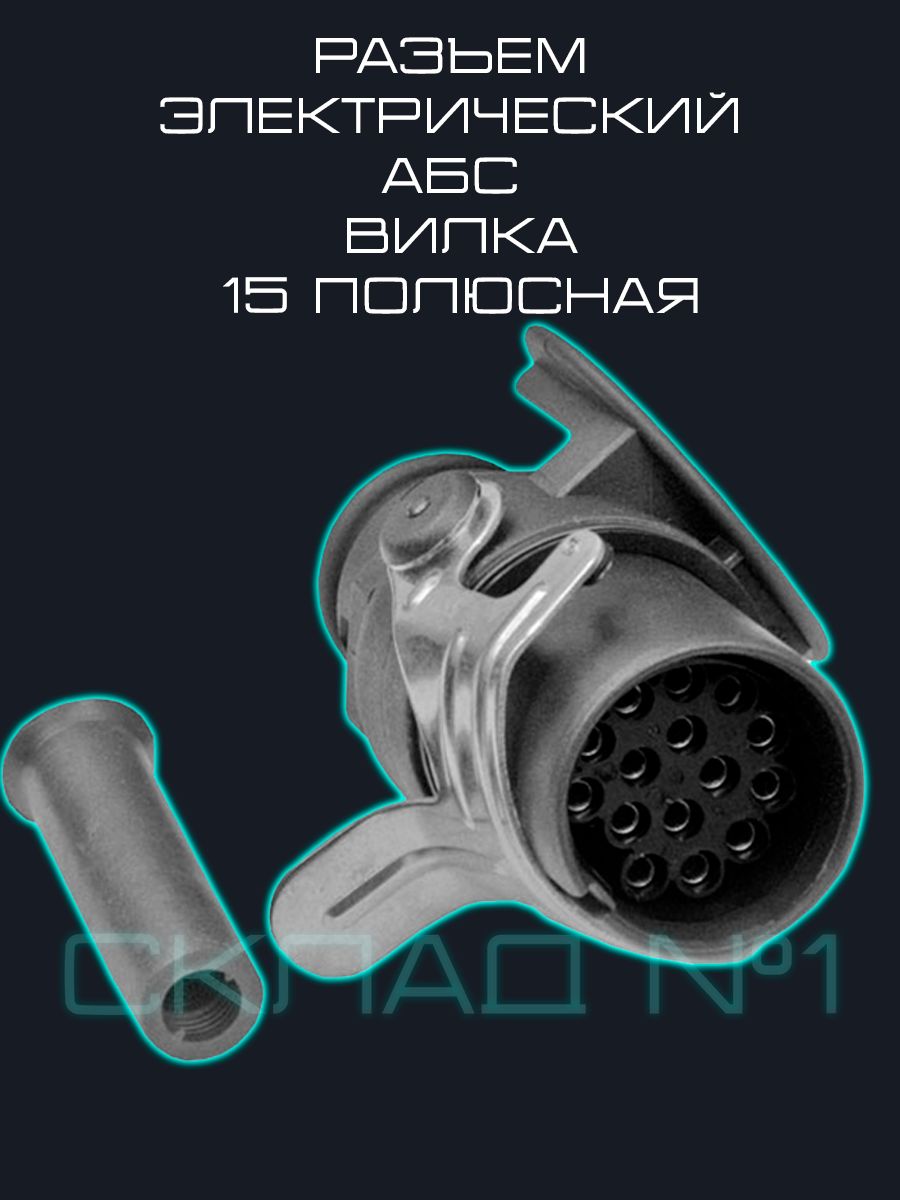 Разъем электрический АБС вилка 15 полюсная