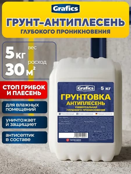 Грунтовка Антиплесень глубокого проникновения Grafics 5 кг для стен, полов и потолков для подготовки поверхностей под штукатурку, шпатлевку, покраску, обои