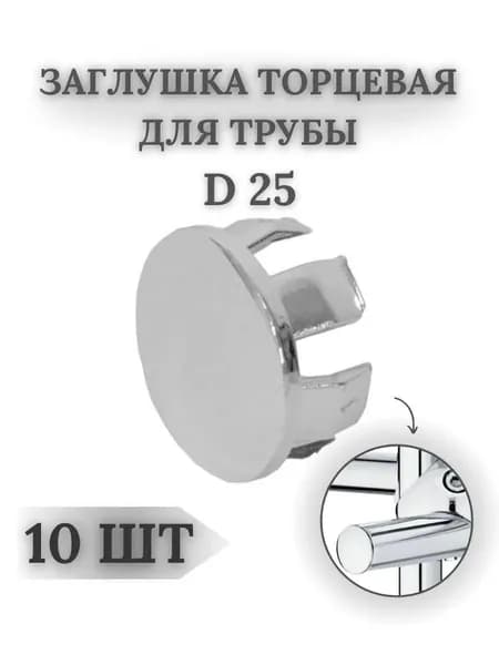 Заглушка торцевая для трубы D25-10 штук