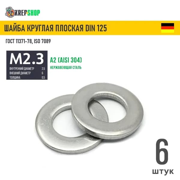 Шайба Ф2,5(М2,3)(микрокрепеж) плоская нерж. А2 DIN 125, 6шт