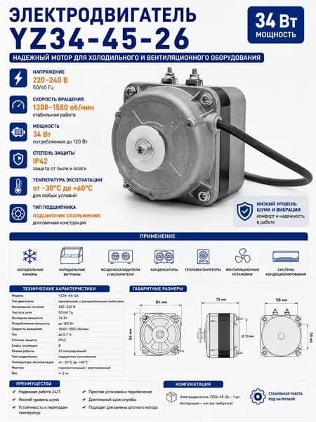 Электродвигатель YZ34-45-26 34 Вт 220-240 В, 1300 об/мин, однофазный мотор для холодильного оборудования, тепловентилятора и испарителя