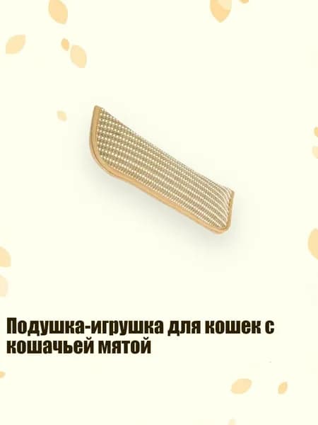 Подушка-игрушка для кошек с кошачьей мятой, - S - 1 шт.