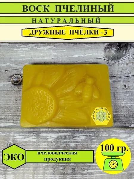Воск пчелиный натуральный "Дружные пчёлки" 100г