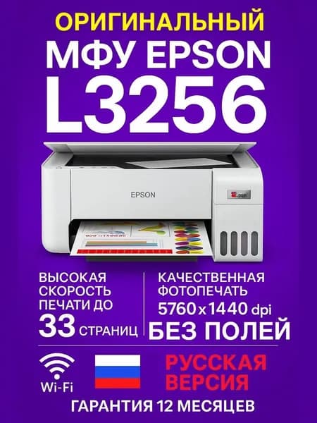 Epson МФУ Струйное L3256 (Русская версия) + Набор чернил для СНПЧ + Wi-Fi + Гарантия 12 месяцев, белый