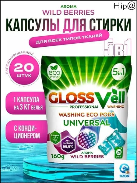Капсулы для стирки белья парфюмированные с кондиционером Glossvell 5в1 Wild Berries, 20 шт, суперконцентрат, антибактериальный эффект