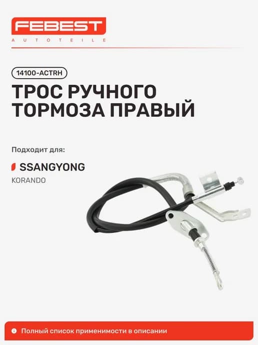Трос ручного тормоза Ssang Санг Йонг YONG NEW Actyon правый
