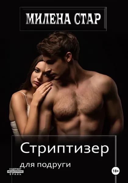 Стриптизер для подруги | Милена Стар | Электронная книга