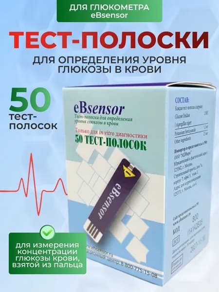 eBsensor Тест-полоски для определения уровня глюкозы в крови №50