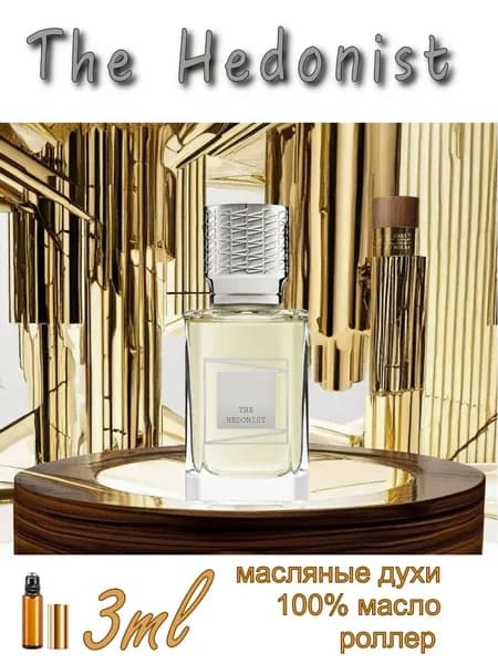 The Hedonist (Гедонист), парфюмерное масло, унисекс, роллер 3мл.