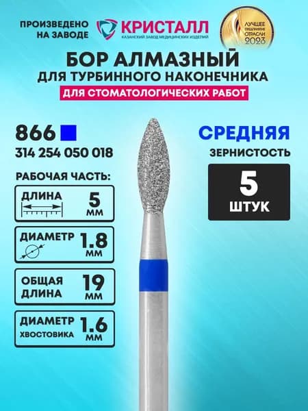 Бор алмазный стоматологический для турбинного наконечника, 866 314 254 050 018