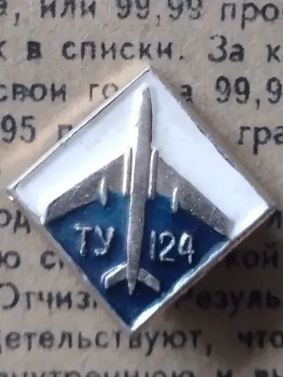 значок СССР ТУ 124