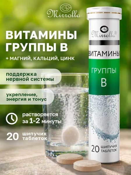 Витамины группы B комплекс для взрослых шипучие, 20 таблеток. Для энергии, нервов и красоты