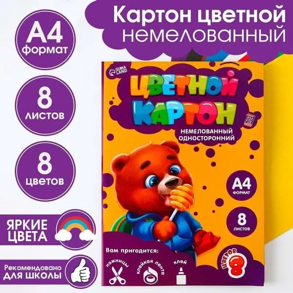 Картон цветной А4 "Медвежонок" для школы и внеклассных занятий, немелованный односторонний для детского творчества и уроков труда, набор 8 листов, 8 цветов в папке, 180 г/м2