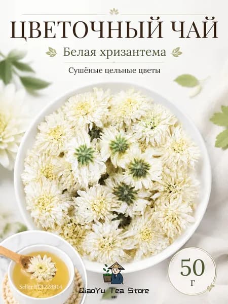 Хризантема белая 50гр - цветы цельные сушеные, травяной чай, фиточай, фитосбор, сухая трава