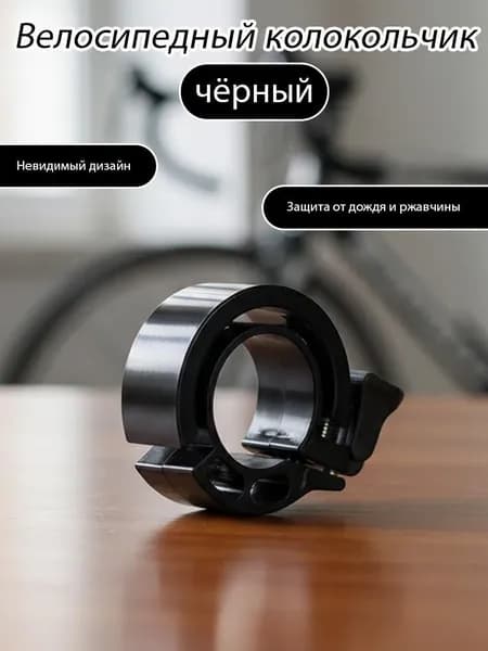 Велосипедный звонок / Очень громкий звук / Совместим с рулями различного диаметра от 22,2 мм до 31,8 мм