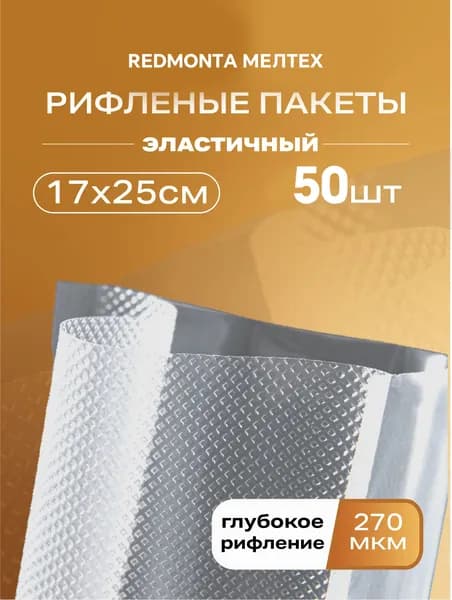 Пакеты для вакууматора рифленые, для хранения и заморозки продуктов, прозрачные 17х25 50 штук